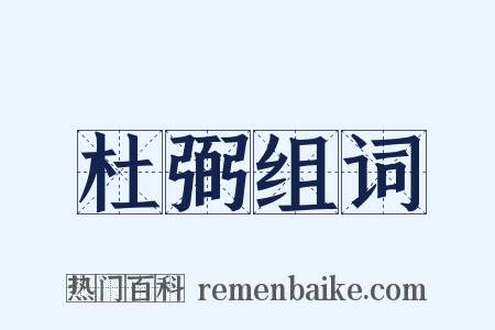 杜弼组词是什么意思的图片